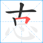 怘笔顺分解图片4