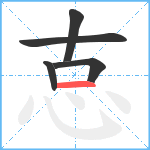 怘笔顺分解图片5