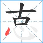 怘笔顺分解图片6