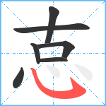 怘笔顺分解图片7