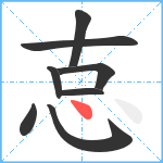 怘笔顺分解图片8