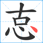 怘笔顺分解图片9