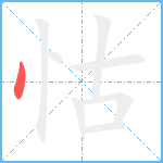 怙笔顺分解图片1