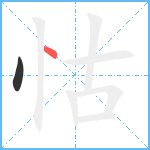 怙笔顺分解图片2