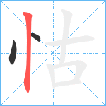 怙笔顺分解图片3