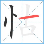 怙笔顺分解图片4