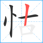 怙笔顺分解图片5