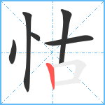 怙笔顺分解图片6