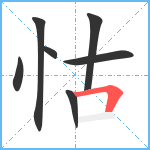 怙笔顺分解图片7