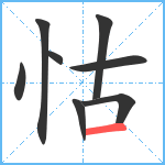 怙笔顺分解图片8