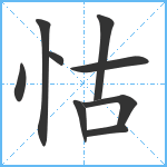 怙笔顺分解图片9