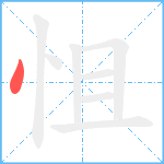 怚笔顺分解图片1