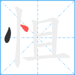 怚笔顺分解图片2