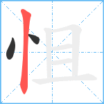 怚笔顺分解图片3