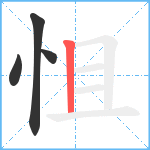 怚笔顺分解图片4