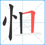 怚笔顺分解图片5