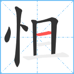 怚笔顺分解图片6