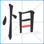 怚笔顺分解图片7