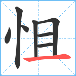 怚笔顺分解图片8