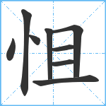 怚笔顺分解图片9