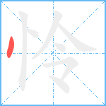 怜笔顺分解图片1