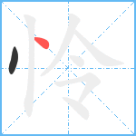 怜笔顺分解图片2