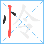 怜笔顺分解图片3