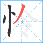 怜笔顺分解图片4