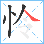 怜笔顺分解图片5