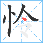 怜笔顺分解图片6