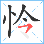怜笔顺分解图片7