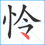 怜笔顺分解图片8