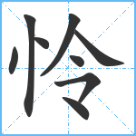 怜笔顺分解图片9