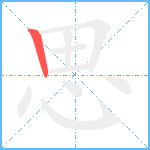 思笔顺分解图片1