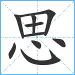 思笔顺分解图片10