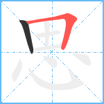 思笔顺分解图片2