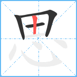 思笔顺分解图片4