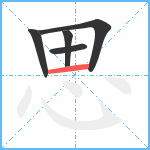 思笔顺分解图片5