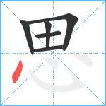 思笔顺分解图片6