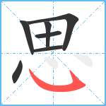 思笔顺分解图片7