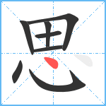 思笔顺分解图片8