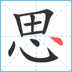 思笔顺分解图片9