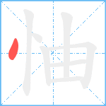 怞笔顺分解图片1