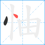 怞笔顺分解图片2