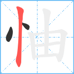 怞笔顺分解图片3