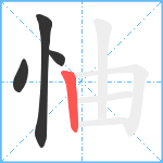 怞笔顺分解图片4