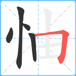 怞笔顺分解图片5