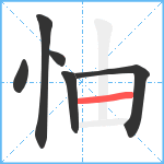 怞笔顺分解图片6