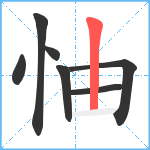 怞笔顺分解图片7