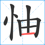 怞笔顺分解图片8